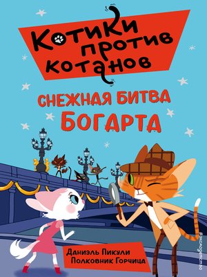 cover image of Снежная битва Богарта